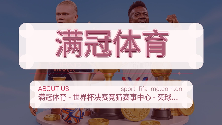 满冠体育品牌概况